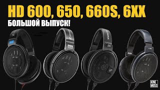 Наушники SENNHEISER HD 600 HD 650 HD 660S HD 6XX. Детальный обзор и сравнение наушников.