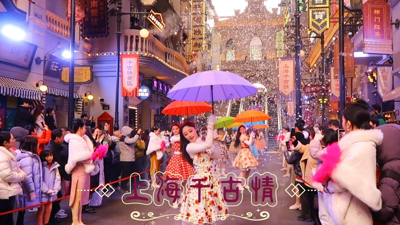 上海千古情穿越快閃表演