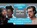 СЭМ, ВАШИНГТОН | BLACK LIVES MATTER, БЫТЬ ЧЕРНЫМ В РОССИИ, РАСИЗМ