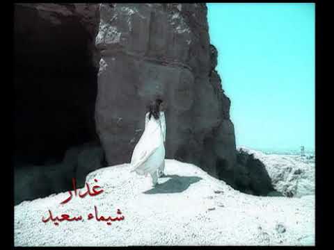 غدار خلتني احبك شيماء سعيد