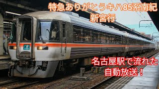 【自動放送】特急ありがとうキハ85系南紀:新宮行　接近＆停車中