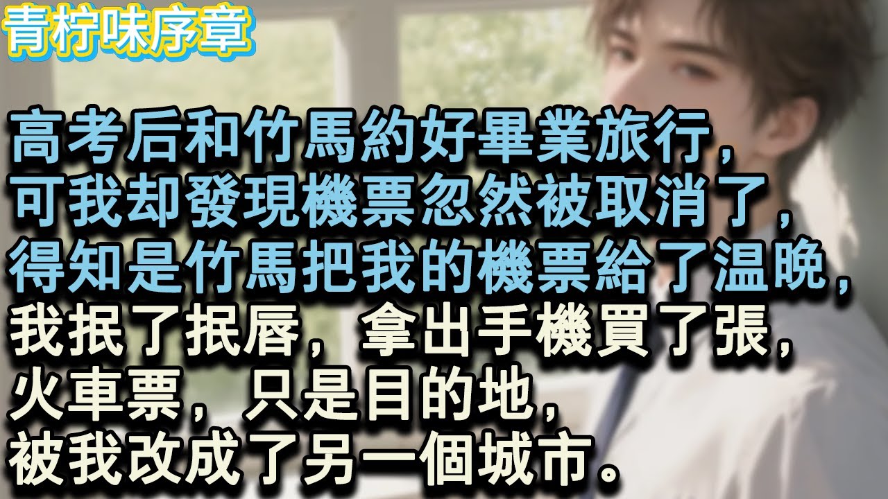 【完结爽文】高考後和竹馬約好畢業旅行。可我卻發現機票忽然被取消了。得知是竹馬把我的機票給了溫晩，我抿了抿唇，拿出手機買了張火車票。只是目的地。被我改成了另一個城市。#小说 #愛情 #故事