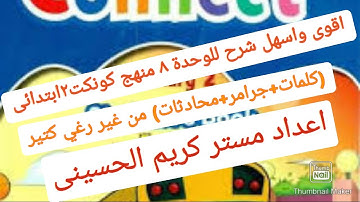 شرح كونكت٢ تانيةابتدائى الترم التانى الوحده الثامنة Connect 2 | A Trip To The Storeيونت8#كونكت