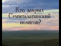 Кто закрыл полигон?