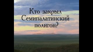 Кто закрыл полигон?