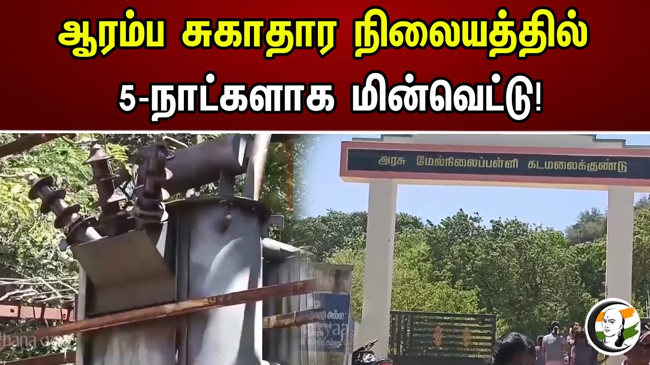 ஆரம்ப சுகாதார நிலையத்தில் 5-நாட்களாக மின்வெட்டு! | Primary Health Centre | Powercut | Theni