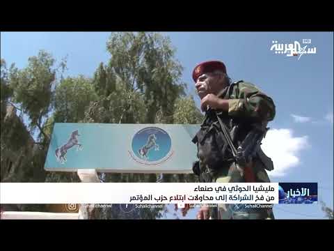 الحوثيون وحزب المؤتمر: من الشراكة إلى محاولات السيطرة في اليمن