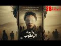 الحلقة 28 و الأخيرة واحة اليعقوب الحلقة 28 و الأخيرة واحة اليعقوب