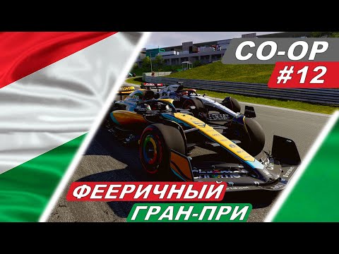 Видео: Агрессивная стратегия? Алонсо одобряет! F1 23 Co-Op Career #12 - Hungarian Grand Prix