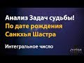 Интегральное число по дате рождения. Анализ Задач судьбы.