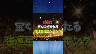 【強運星座TOP3】今すぐ臨時収入の予感!宝くじが当たりやすい星座ランキング #shorts #12星座占いランキング #12星座占い #占い #星座占い #ランキング #占い師