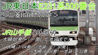 鉄道車窓動画【FHD】　JR東日本E231系500番台　JR山手線（外回り）大崎始発→池袋→大崎→池袋～途中までの１周半