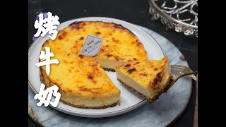 網紅烤焗牛奶芝士進階版 !焦糖牛奶芝士蛋糕How to make Caramel Baked  Milk Pudding Cake/ Creme Brulee Cheese easy recipe