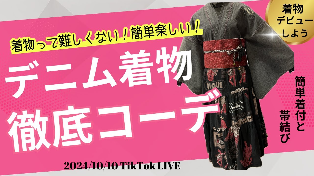 デニム着物簡単着付け＆コーデ?着付けが出来なくてもこうすれば誰でも 