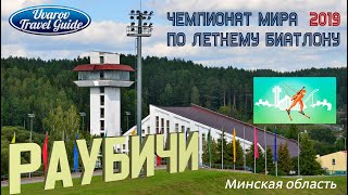 Беларусь Раубичи ЧЕМПИОНАТ МИРА 2019 по летнему биатлону