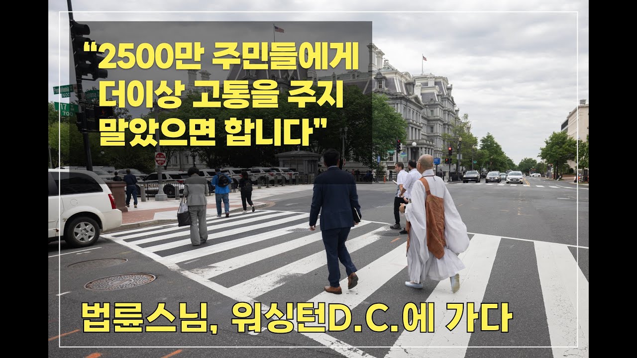 워싱턴D.C.에 간 법륜스님 “2500만 주민들에게 더 이상 고통을 주지 말았으면 합니다”