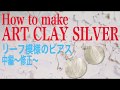 How to make ART CLAY SILVER 〜リーフ模様のピアス 中編・修正〜