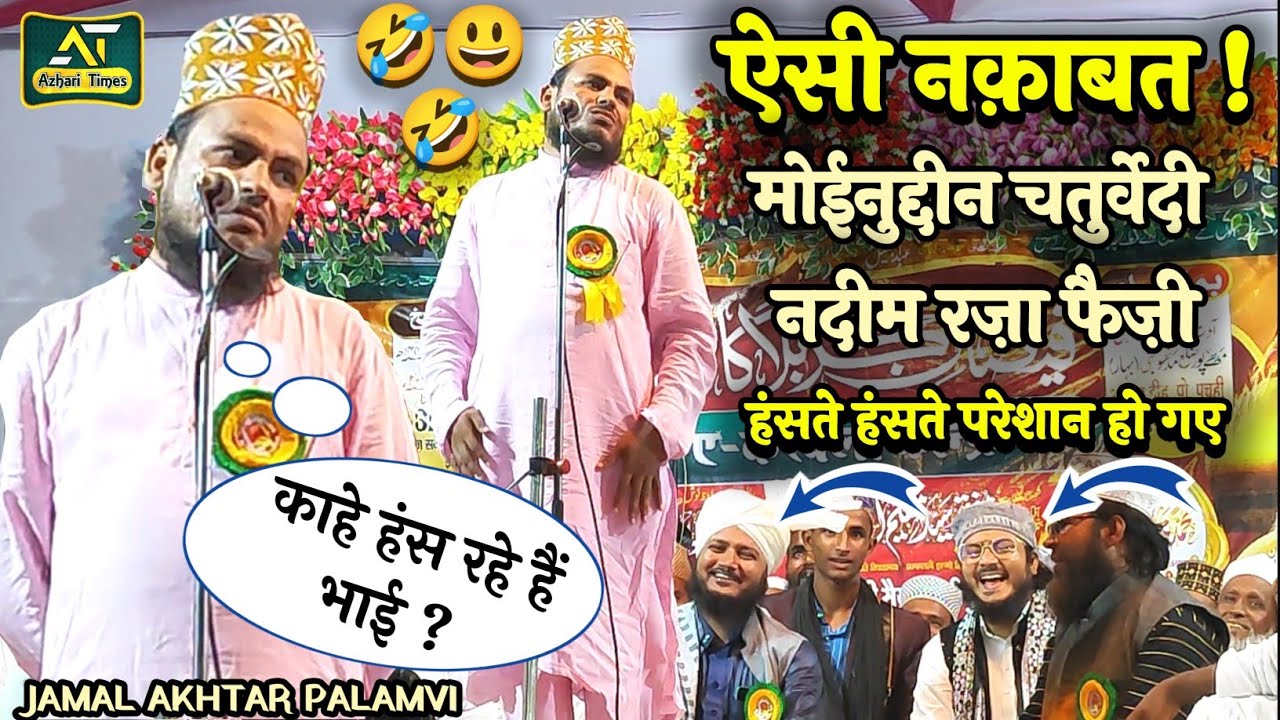 Jamal Akhtar Palamvi !! सुपरहिट नकाबत ! पूरे मजमा को दीवाना कर डाला !! Superhit Naqabat #azharitimes