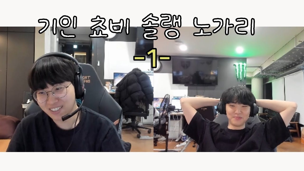 기쵸 솔랭 노가리모음 [기인,쵸비]