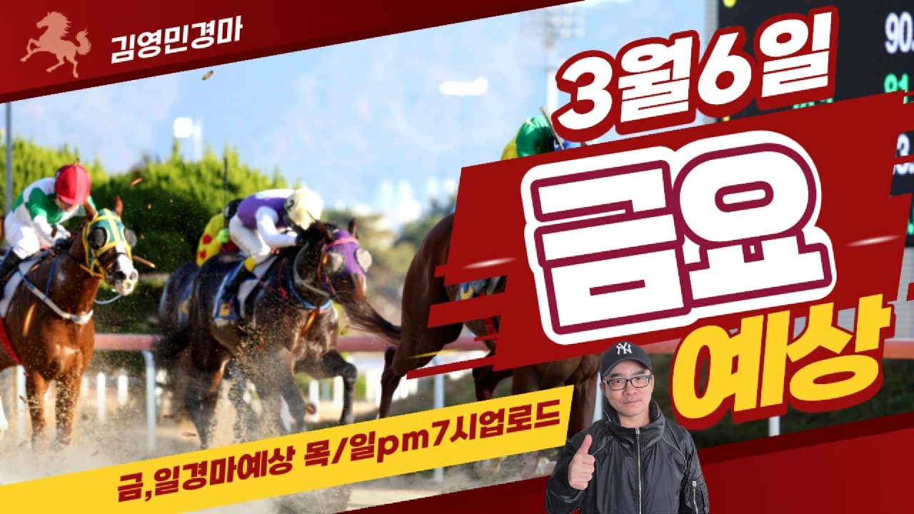 김영민경마 3월6일 부경 금요경마