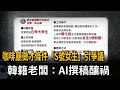 咖啡廳徵才條件「S號女生」惹議 韓籍老闆：AI撰稿釀禍－民視新聞