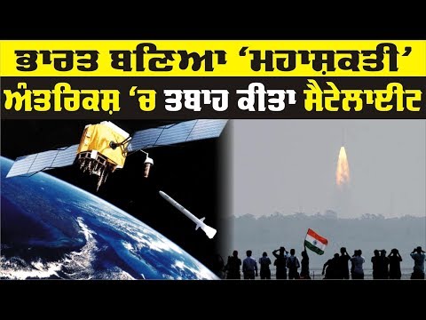 Mission Shakti: ਚਿੰਤਾ `ਚ China ਤੇ ਸਦਮੇ `ਚ Pakistan !