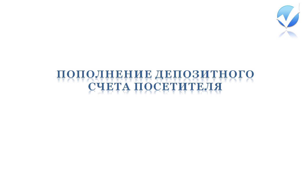 Пополнение депозитного счета посетителя - YouTube