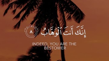 ربنا لا تزغ قلوبنا بعد إذ هديتنا فيديو قصير مكتوب | تلاوة من سورة آل عمران تلاوة هادئه