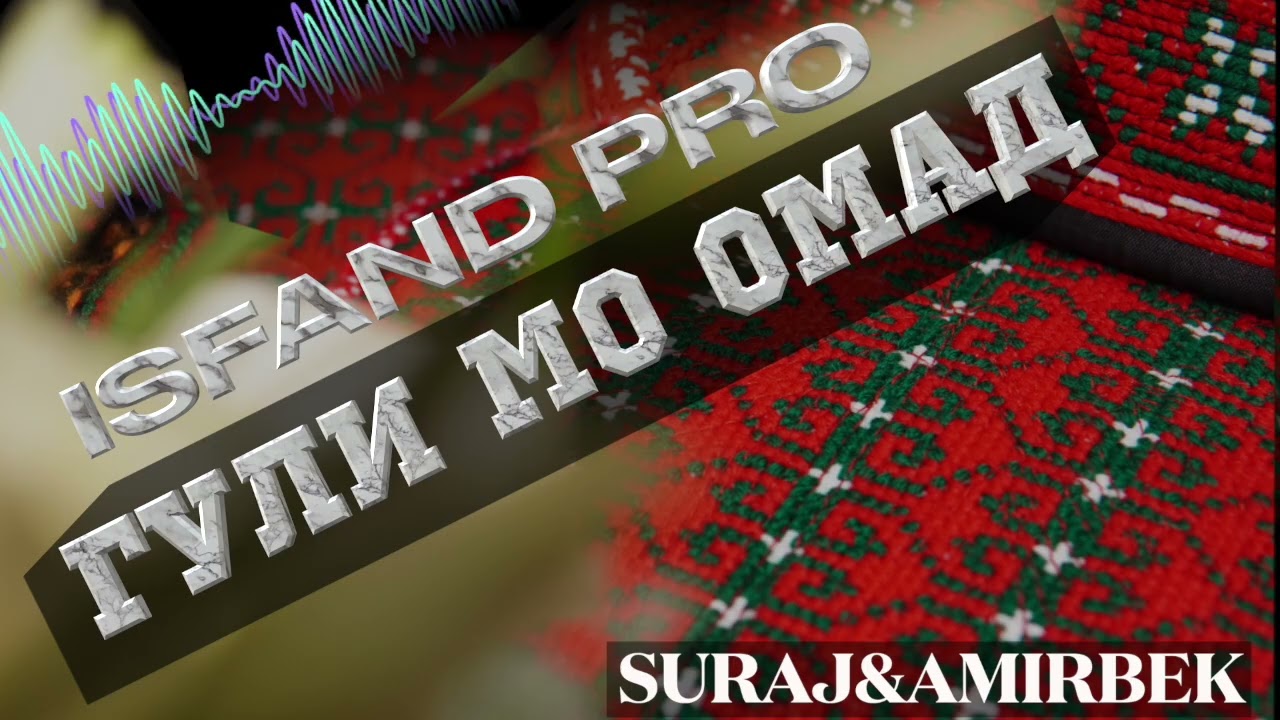 ГУЛИ МО ОМАД||ISFAND PRO
