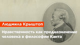Людмила Крыштоп — Нравственность как предназначение человека в философии Канта