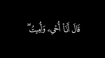ألم تر إلى الذي حاج إبراهيم في ربه/سورة البقرة أية(258)#كرومات#شاشة_سوداء#الشيخ_ياسر_الدوسري