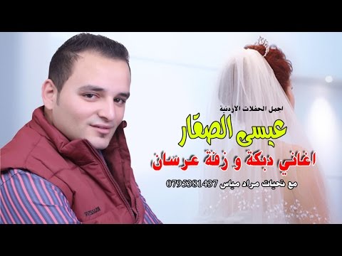 عيسى الصقار زفة عرسان مع الدبكة الاردنية اروع حفلات الموسم