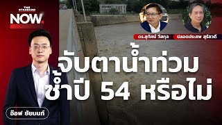 เปิดข้อมูลน้ำท่วม จับตาท่วมซ้ำปี 2554 หรือไม่ | THE STANDARD NOW