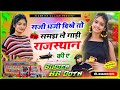 सजी धजी दिखे तो समझ ले गाड़ी राजस्थान किए Saji dhaji dikhe to Gadi rajasthan ki a  HR Gurjar goth