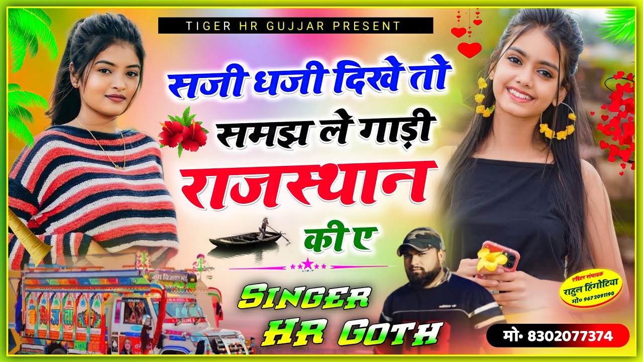 सजी धजी दिखे तो समझ ले गाड़ी राजस्थान किए Saji dhaji dikhe to Gadi rajasthan ki a  HR Gurjar goth