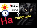 На Яндекс Толока смогла заработать денег. Реальный заработок и вывод