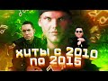 ГЛАВНЫЕ ХИТЫ 2010 - 2015 ГОДА, НОСТАЛЬГИЯ! ПОПРОБУЙ НЕ ПОДПЕВАТЬ ЧЕЛЛЕНДЖ