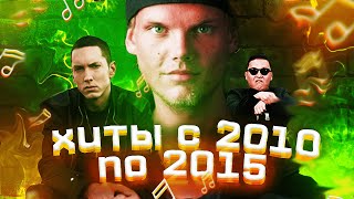 ГЛАВНЫЕ ХИТЫ 2010 - 2015 ГОДА, НОСТАЛЬГИЯ! ПОПРОБУЙ НЕ ПОДПЕВАТЬ ЧЕЛЛЕНДЖ