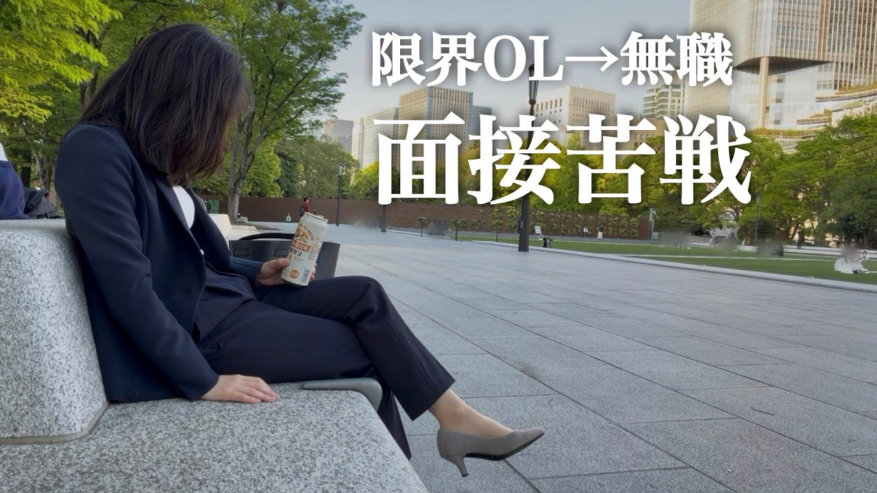 【転職】情けない、面接失敗⋯昼から酒飲んで反省する30代独身女