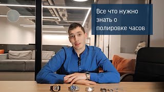 Полировка наручных часов - отвечаю на самые популярные вопросы