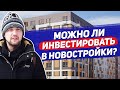 Как заработать 1М рублей на инвестициях в новостройки / ЖК Новая Рига