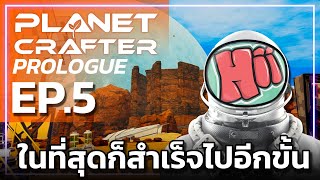 ในที่สุดก็สำเร็จไปอีกขั้น ท้องฟ้ามันช่างสวยเหลือเกิน! - EP.5 | The Planet Crafter [Prologue]