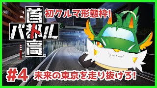 【#首都高バトル  】【ツキノソロ】#4  車にレースゲームさせるの！？！？【#ケモノ系Vtuber】