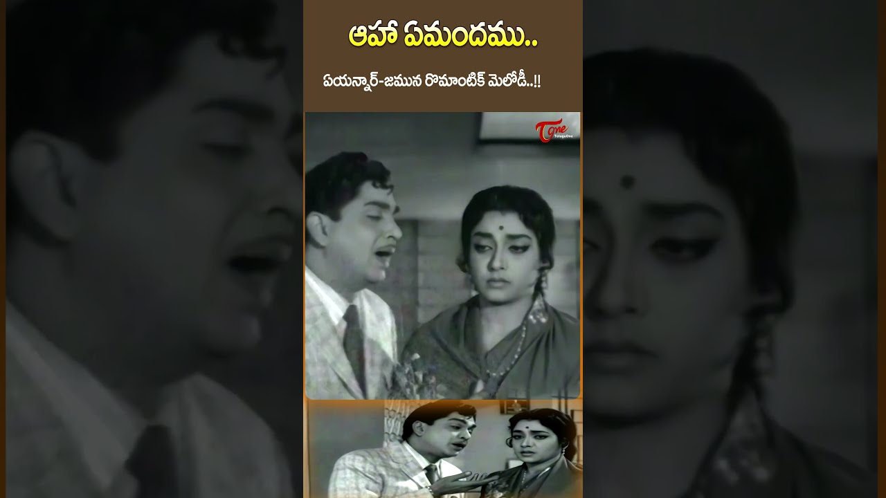 ఆహా ఏమందము.. !Aha Emandamu Song #Srimanthudu Movie #ANR #Jamuna #Shorts #Youtubeshorts
