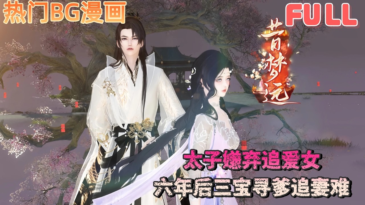 帶球跑：太子追妻火葬場
