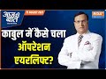 Aaj Ki Baat with Rajat Sharma, Aug 17 2021: काबुल में कैसे चला 'ऑपरेशन' एयरलिफ्ट