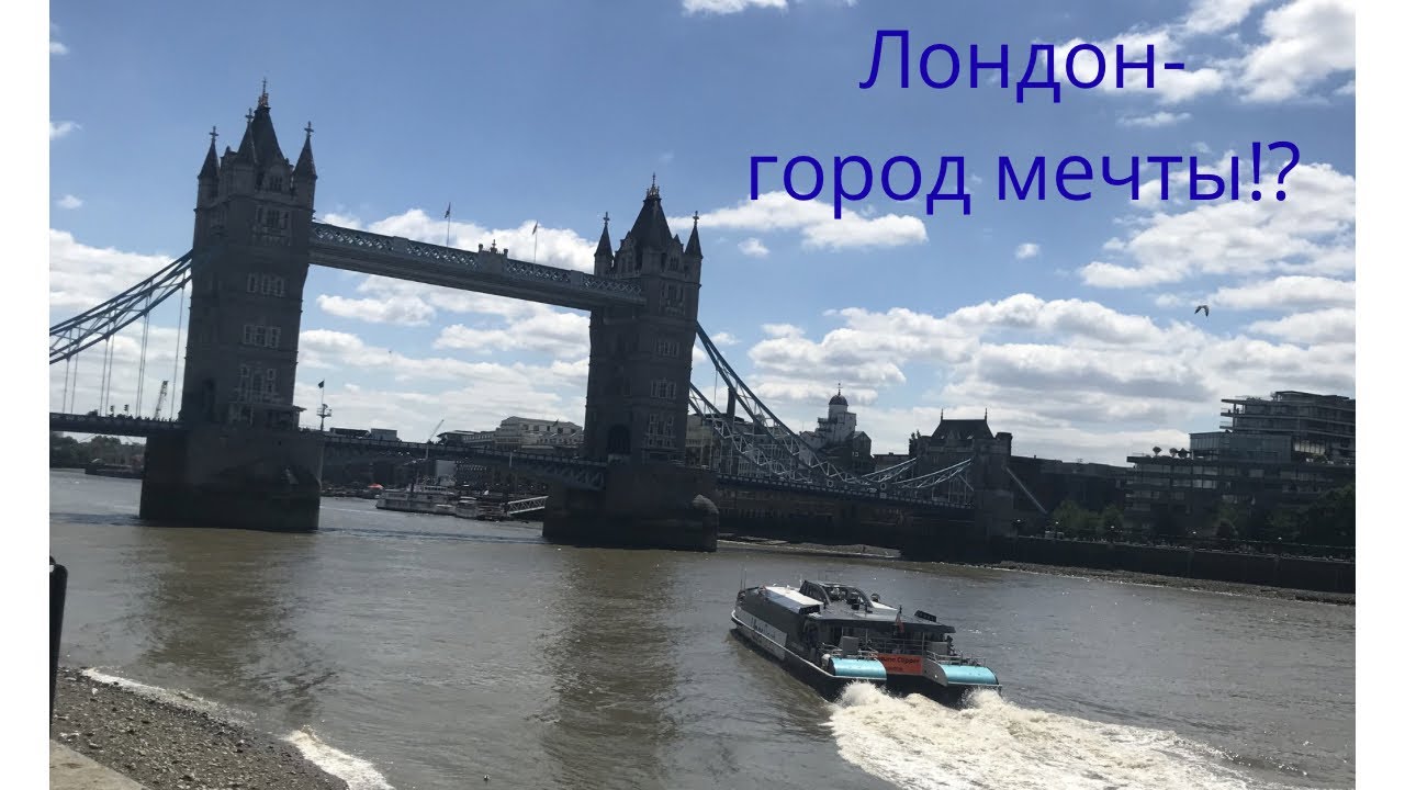 Лондон-город мечты!?Британский паспорт?😉