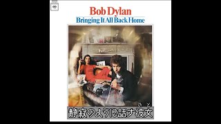 Bob Dylan - Love Minus Zero/No Limit | ラヴ・マイナス・ゼロ／ノー・リミット (日本語字幕ver)