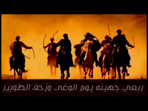 قبيلة جهينه أول قبيلة نزلت المدينة المنورة قبل الإسلام شيلة Youtube