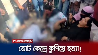 Thumbnail for মুন্সিগঞ্জে ভোট কেন্দ্রে নৌকা প্রার্থীর কর্মীকে কুপিয়ে হত্যা | Election Violence | Jamuna TV